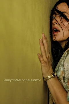 Фильм Закулисье реальности (2026)