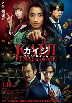 Фильм Кайдзи: Последняя игра (2020)